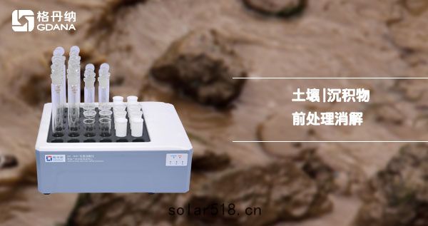 石墨消解(jiě)儀消解法(fǎ)-土壤及沉積物(wù)