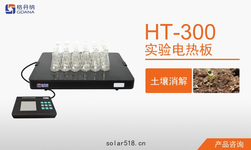格(gé)丹納HT-300陶瓷電熱板