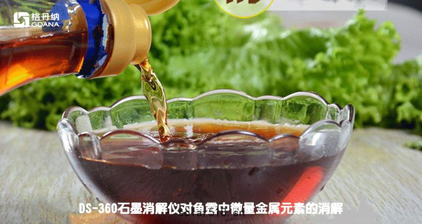 DS-360石墨消(xiāo)解儀對魚露(lòu)中微量金(jīn)屬元素(sù)的消(xiāo)解