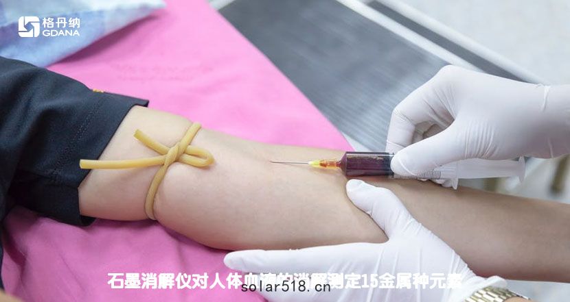 石墨消解儀對人體(tǐ)血(xiě)液的消解(jiě)測定(dìng)15金屬種元(yuán)素