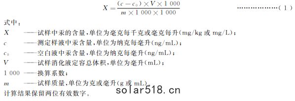 試樣中汞含量按(àn)式(1)計(jì)算🚦：