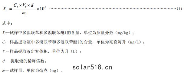 試樣中多溴聯苯（PBB）和多溴二苯醚(mí)（PBDE）