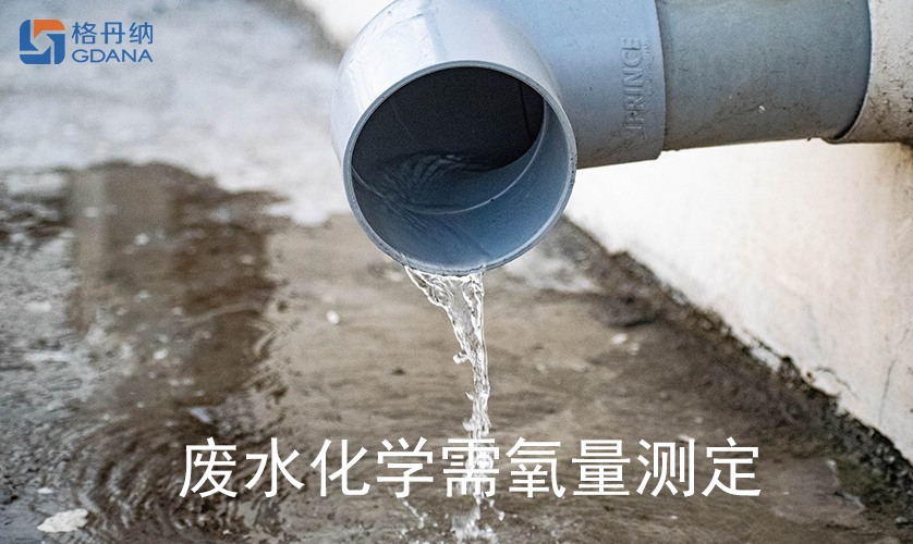 廢水化學需(xū)氧量測定