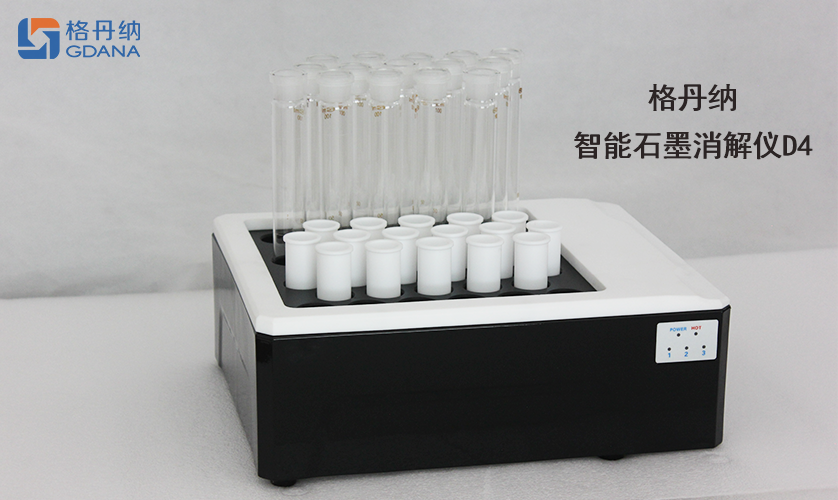 格丹納智能石(shí)墨(mò)消解儀D4