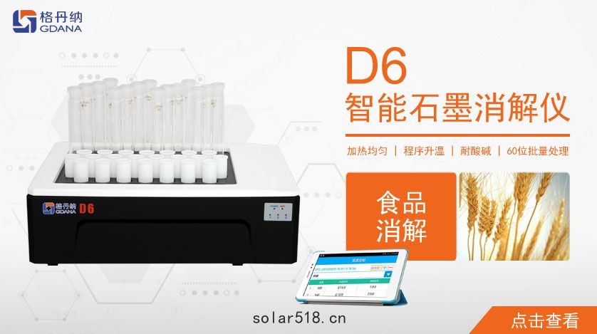 D6智能(néng)石墨消解(jiě)儀