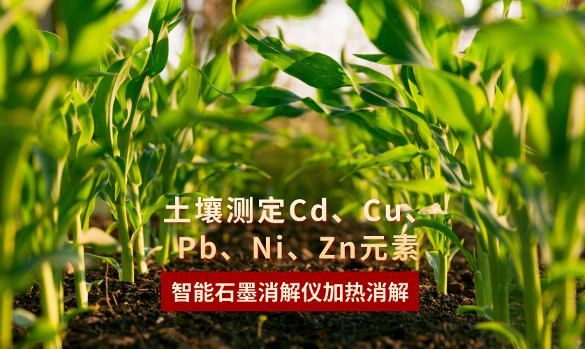 智能石墨消解(jiě)儀加熱消解土壤(rǎng)測定Cd，Cu，Pb，Ni，Zn元素(sù)