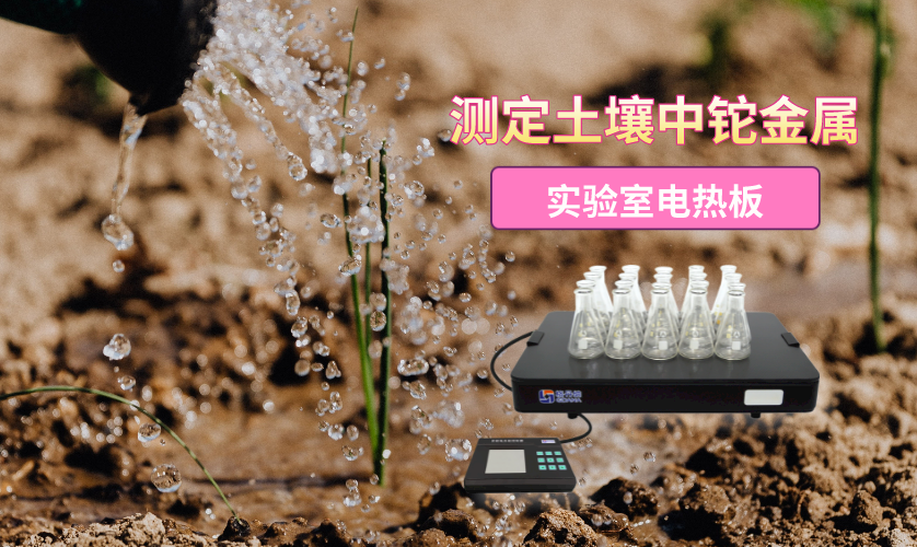 實驗電熱板消解法-ICPMS內標法測定土壤中鉈(tā)元素含量