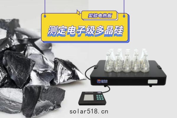 恒(héng)溫電熱板消(xiāo)解處理測定電子級多晶矽基體(tǐ)金屬雜質含量