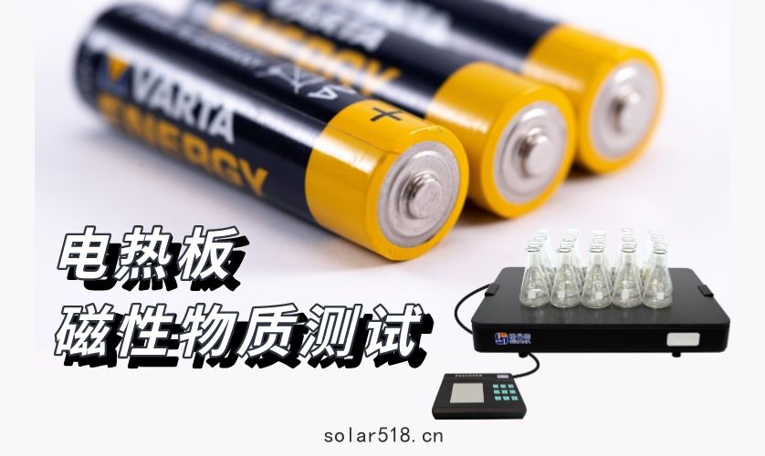 電熱板(bǎn)-磁性物質測試