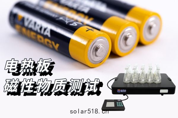 恒溫電熱板鋰電池石墨類負極材(cái)料樣品前處理方案