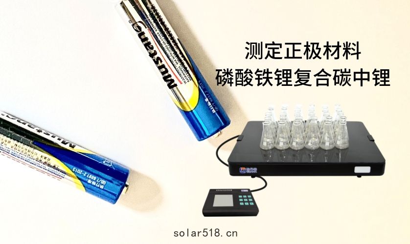 電熱(rè)板(bǎn)進行(háng)加熱消解(jiě)前(qián)處理🦷，采用原子吸收法進行測(cè)定正極材料磷酸鐵鋰復合碳中鋰