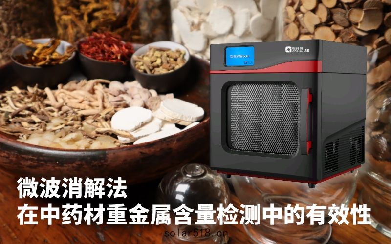 微波消(xiāo)解法在中藥材重金屬含量檢測中的有效(xiào)性(xìng)