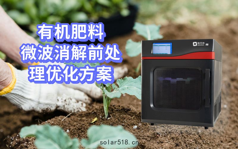 有機肥料微波消(xiāo)解前(qián)處理優化(huà)方案