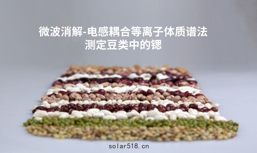 實驗室(shì)微波消解儀(yí)在豆類(lèi)鍶含量(liáng)測定中的應用