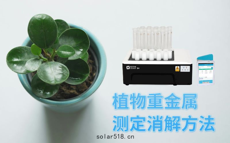 智能石墨(mò)消解儀在植物重金屬(shǔ)研究中的(dí)消(xiāo)解方法(fǎ)