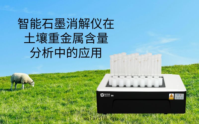 智能(néng)石(shí)墨(mò)消解儀在(zài)土壤(rǎng)重金屬含量分析中的應用(yòng)