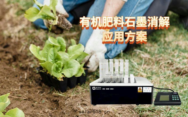 優化有機肥料石(shí)墨消解應用方案(àn)