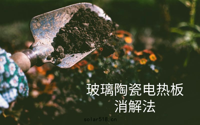 玻(bō)璃(lí)陶瓷電熱板消解法在土壤中鉈元(yuán)素含量測定中的(dí)應用