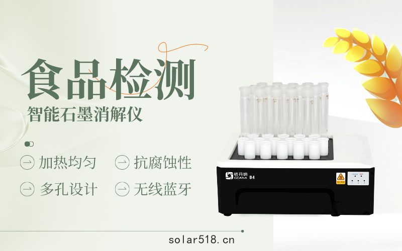 智能石墨消解儀在小麥粉中砷檢測的實際應(yīng)用案例