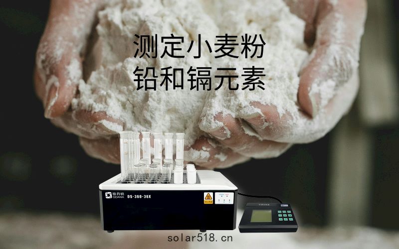 DS-360石墨消解儀在食品中鉛和(hé)鎘元素測定中的消解應用