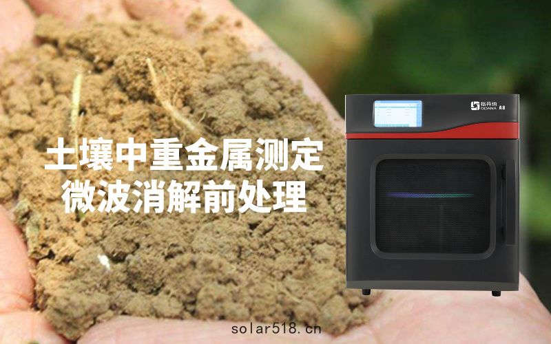 微波消解儀助力快速準確檢測(cè)土壤中的重金屬(shǔ)含量