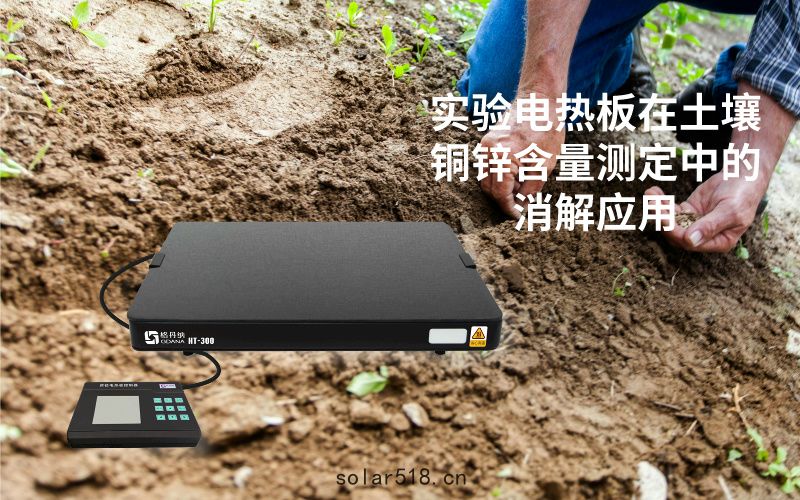 實驗電熱板在(zài)土壤銅鋅(xīn)含(hán)量測定中的消解應用