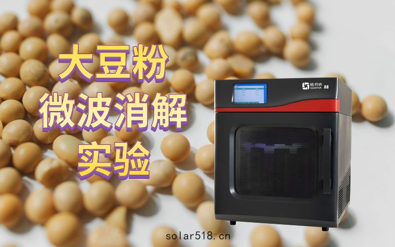 大(dà)豆粉(fěn)微波消解實(shí)驗應用方案
