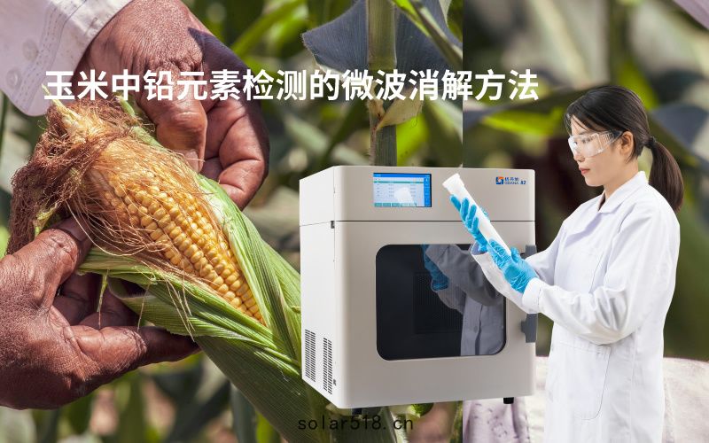 玉米中鉛(qiān)元素檢測的微波消解方法