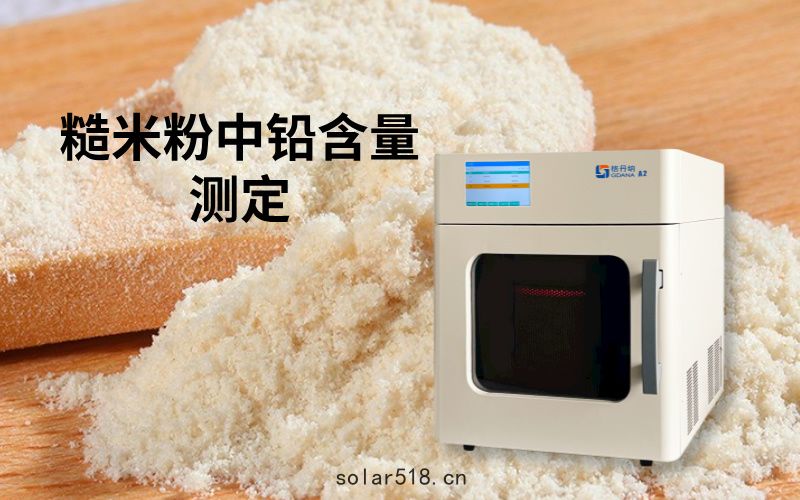  微(wēi)波消解法在糙(cāo)米粉中(zhōng)鉛含量測定的應(yīng)用研究
