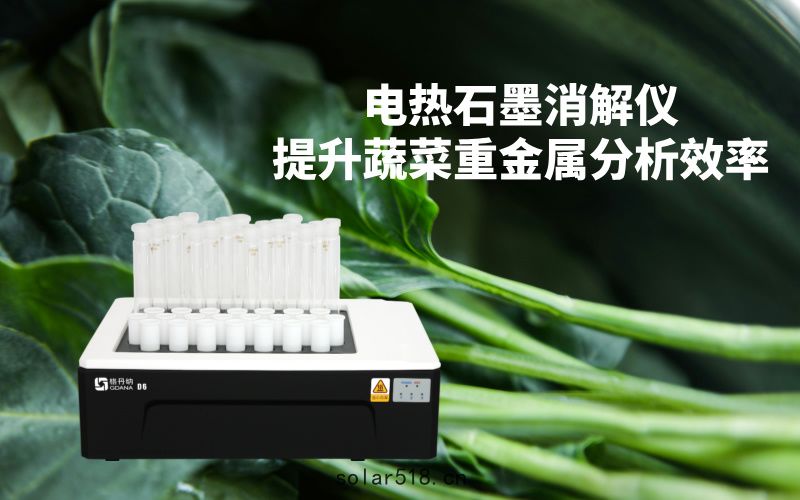 電熱石墨消解(jiě)儀提升(shēng)蔬菜(cài)重金屬分析(xī)效率