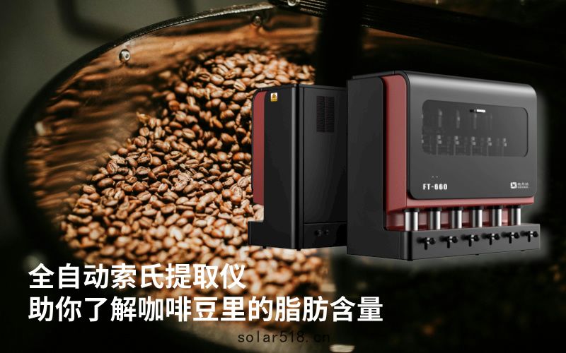 全自(zì)動(dòng)索氏提取儀(yí)助(zhù)你了解咖啡豆裏(lǐ)的脂肪含(hán)量