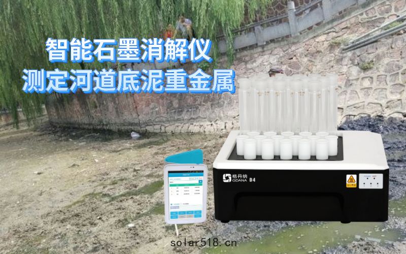 智能石墨消解儀測定河道底泥重金屬元素方法