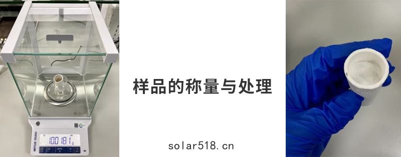 樣品的稱量與處理