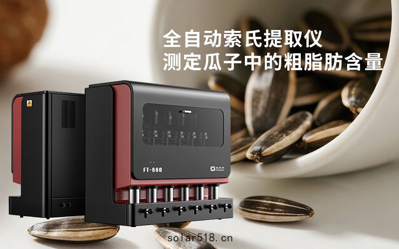 全自動索氏提取儀測定瓜子中的粗脂(zhī)肪含量