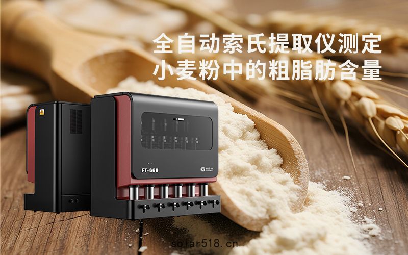 全自動(dòng)索氏(shì)提取儀測定小(xiǎo)麥粉中的粗脂肪含量