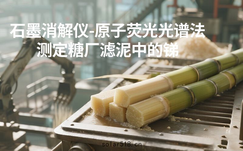 DS-360石墨消(xiāo)解儀-糖廠濾泥(ní)中的銻(tī)測定(dìng)