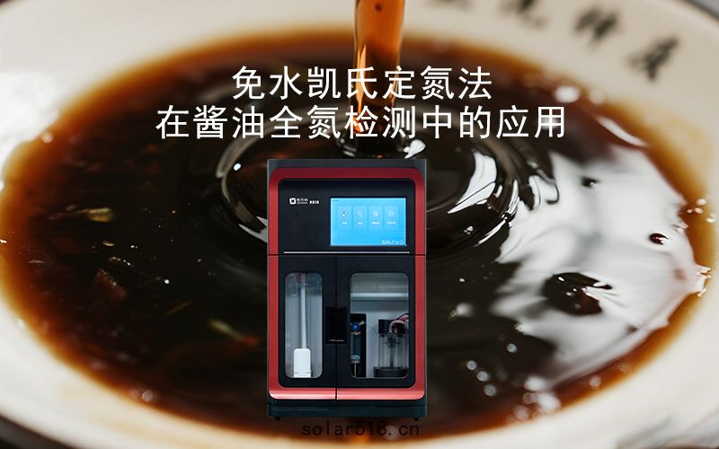 免水凱氏(shì)定氮法在(zài)醬油全氮檢測(cè)中的應用
