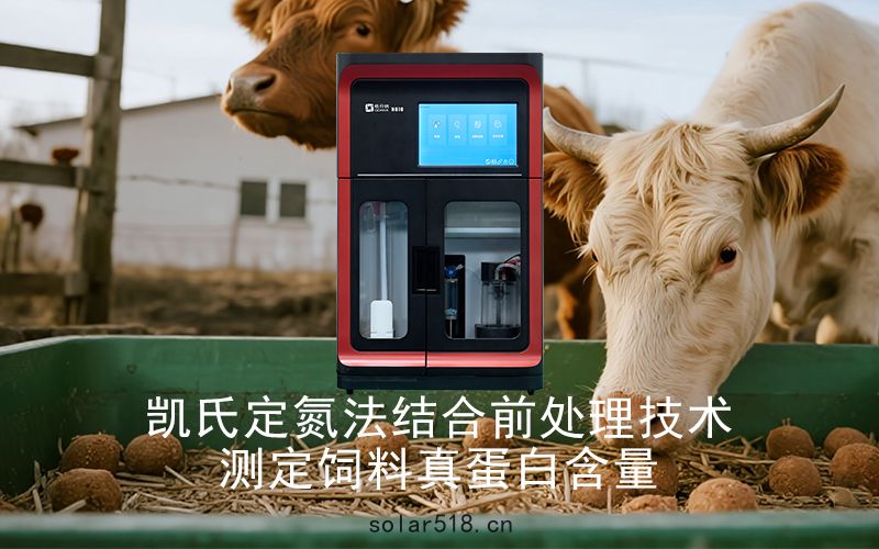凱氏定(dìng)氮(dàn)法結合前處理技術測(cè)定飼料真蛋白含量的應用