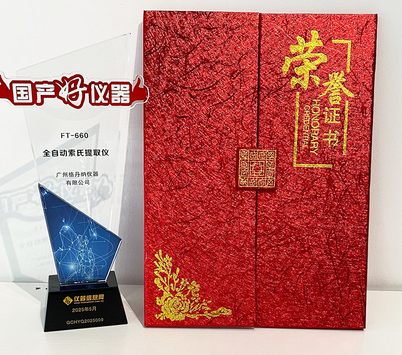 格(gé)丹納全自動索氏提取儀 FT-660 榮獲2025年度“國產好儀器”