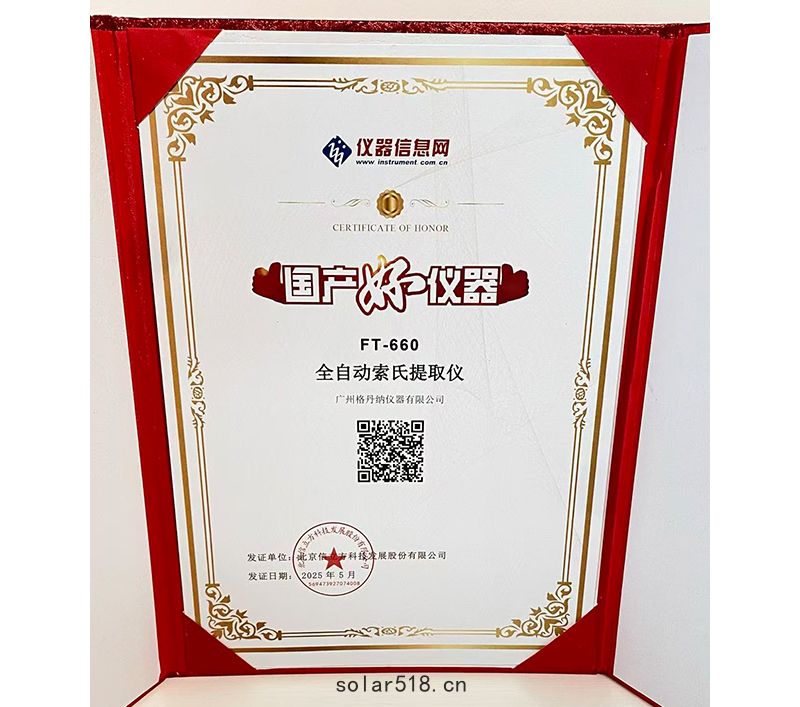 格丹納全自動索(suǒ)氏提取儀 FT-660 榮獲2025年度“國產好儀器”