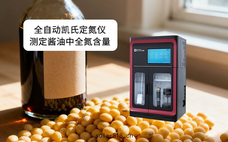全自動凱氏定氮儀測定醬油中全氮含量