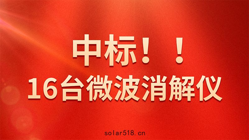 喜報！格丹納微波消解儀中標海關總署采(cǎi)購項目