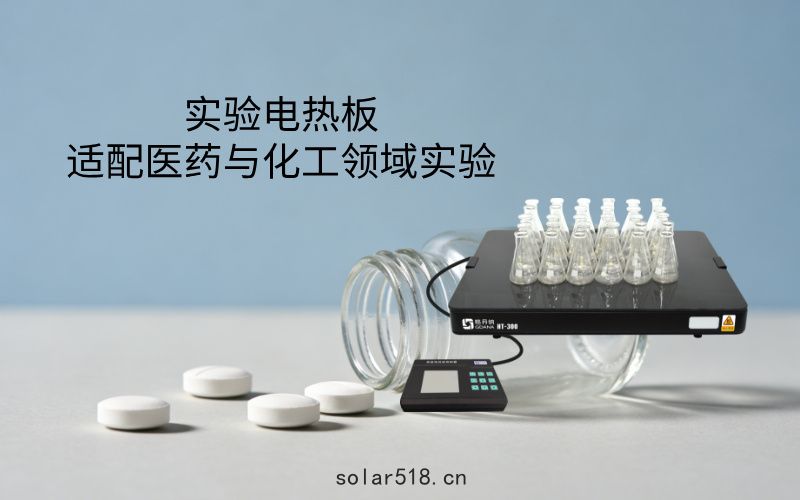 實驗(yàn)電熱板適(shì)配醫藥與(yǔ)化工領域實驗