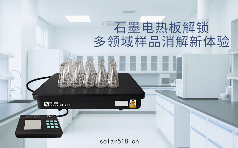格丹(dān)納石墨電熱板解鎖多領域樣品消解新(xīn)體驗
