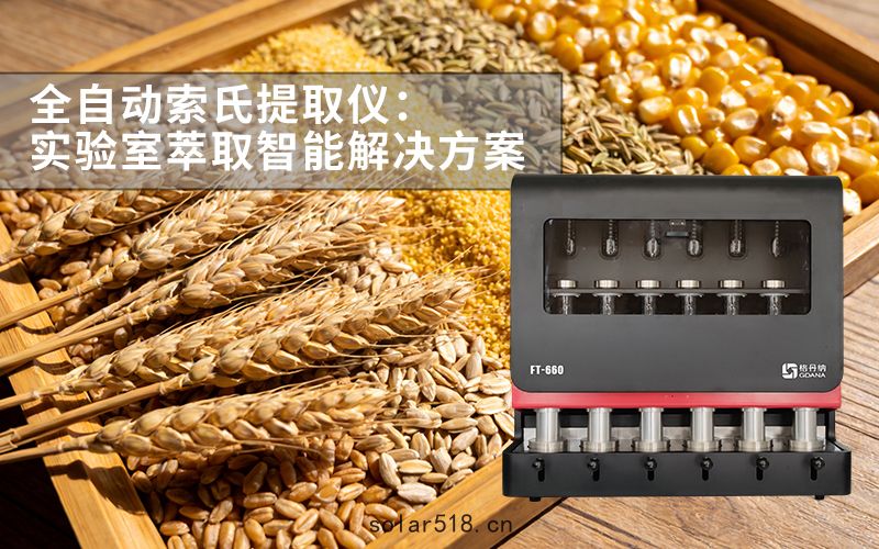 格丹納 FT-660 全(quán)自動索氏提取儀(yí)：實(shí)驗室萃取智能解決方案