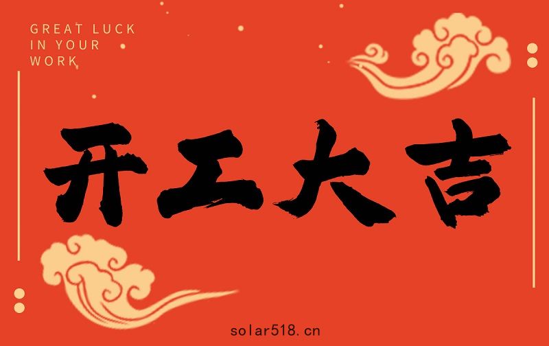 開(kāi)工啟新程，智創(chuàng)贏未來(lái)——廣(guǎng)州格丹納儀器有(yǒu)限公司開工大吉！