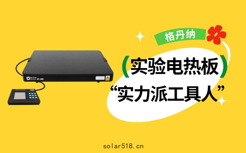 實驗室“實力派工具(jù)人”：實驗(yàn)電熱板居然能搞(gǎo)定這麼多實驗！